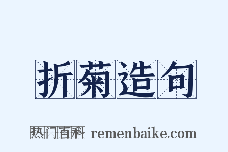 折菊造句是什么意思的图片